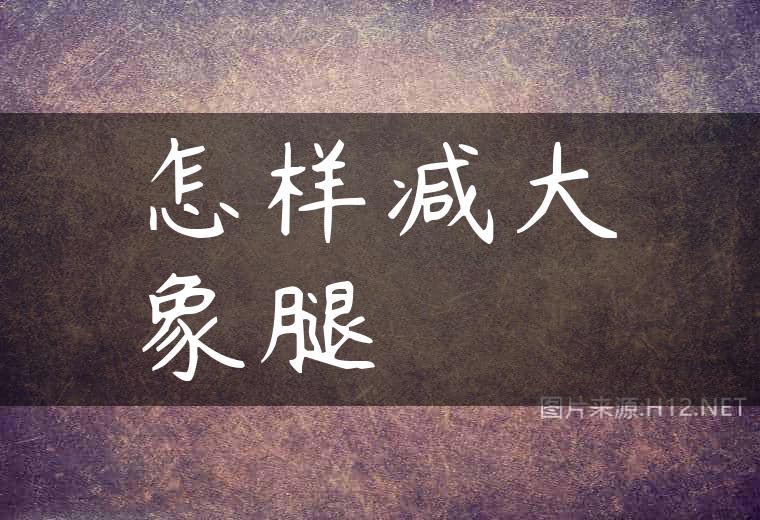 怎样减大象腿