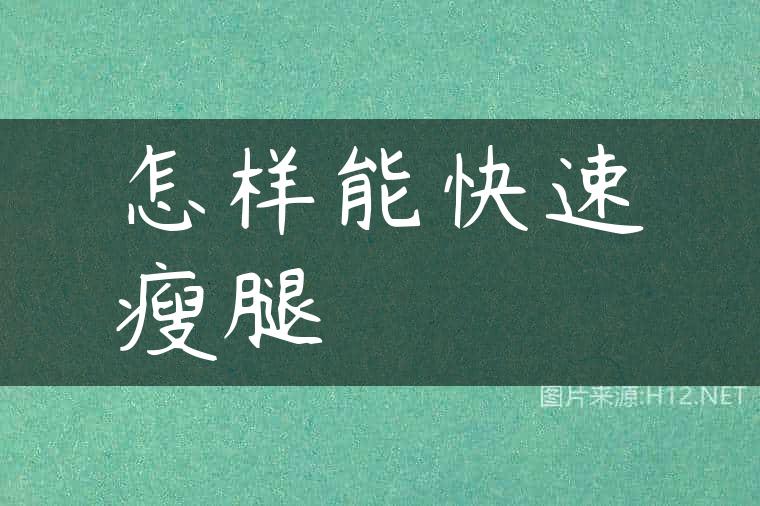 怎样能快速瘦腿