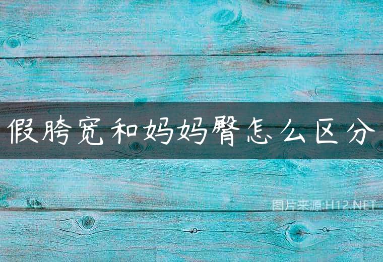 假胯宽和妈妈臀怎么区分