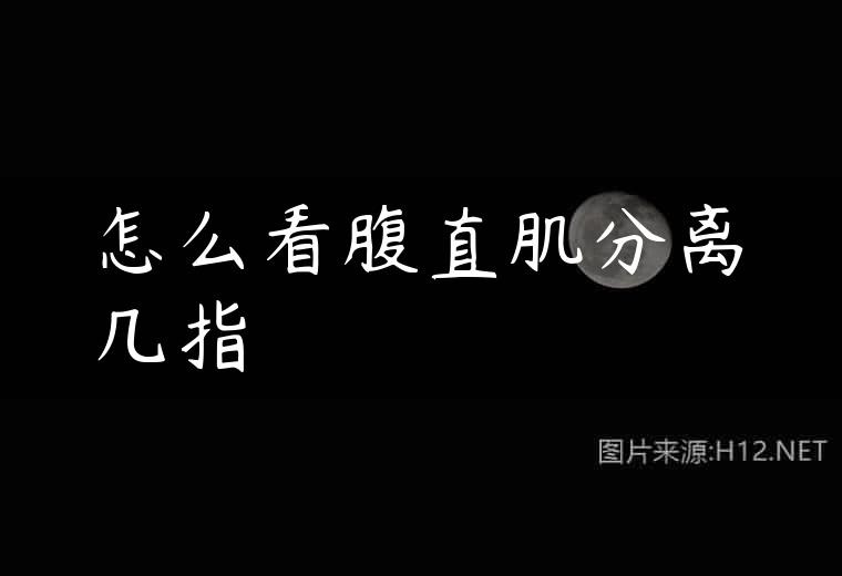 怎么看腹直肌分离几指