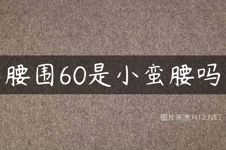 腰围60是小蛮腰吗