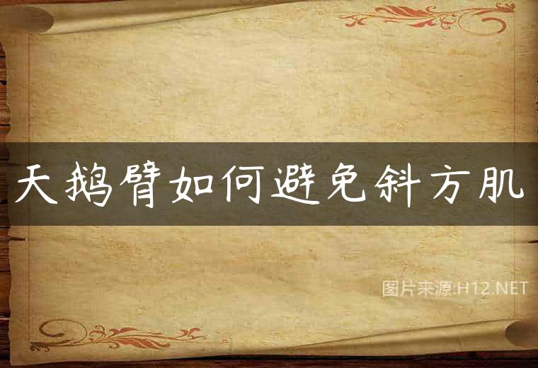 天鹅臂如何避免斜方肌