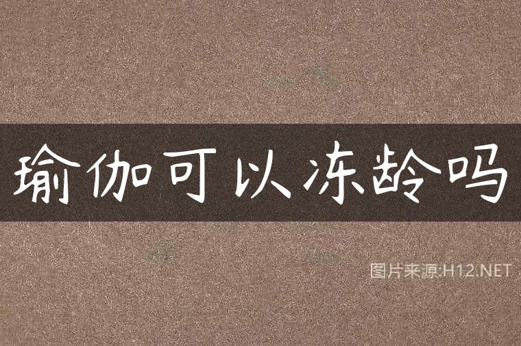 瑜伽可以冻龄吗