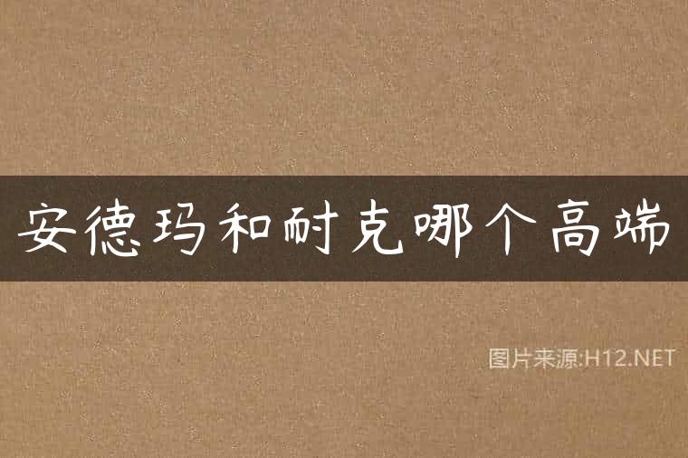 安德玛和耐克哪个高端