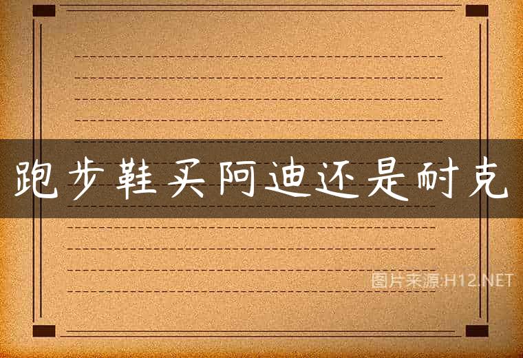 跑步鞋买阿迪还是耐克