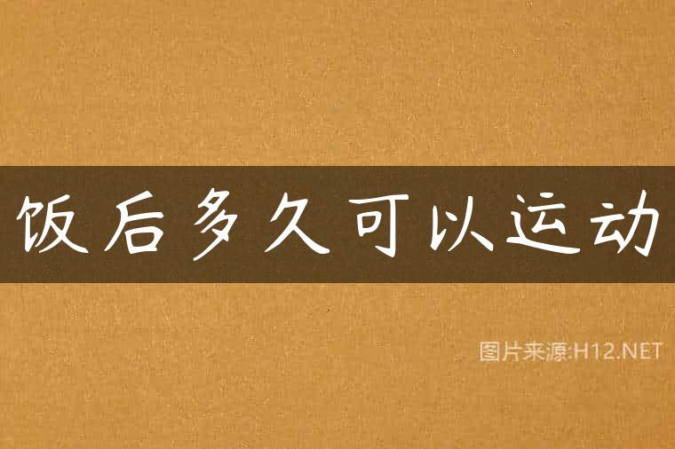 饭后多久可以运动