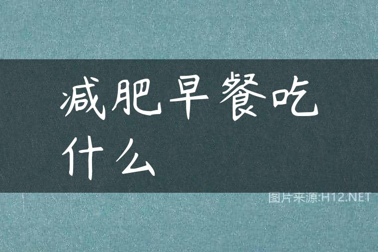 减肥早餐吃什么
