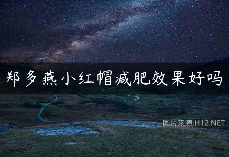 郑多燕小红帽减肥效果好吗