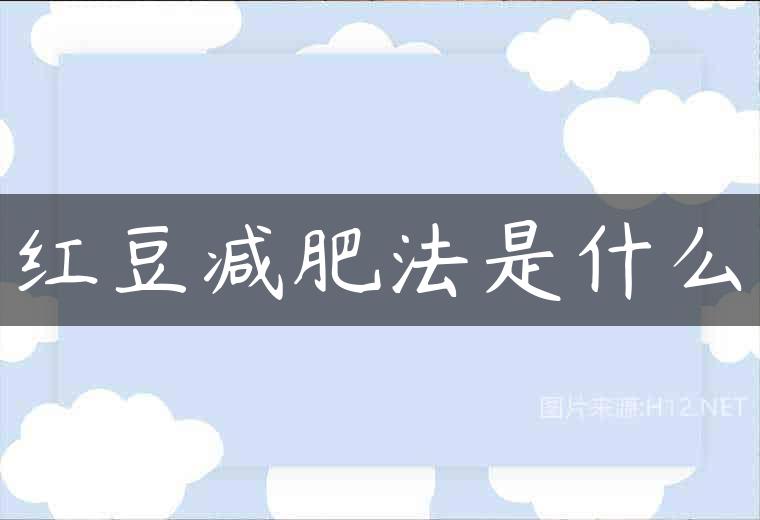 红豆减肥法是什么