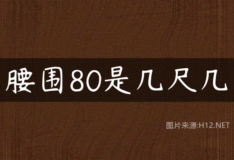腰围80是几尺几