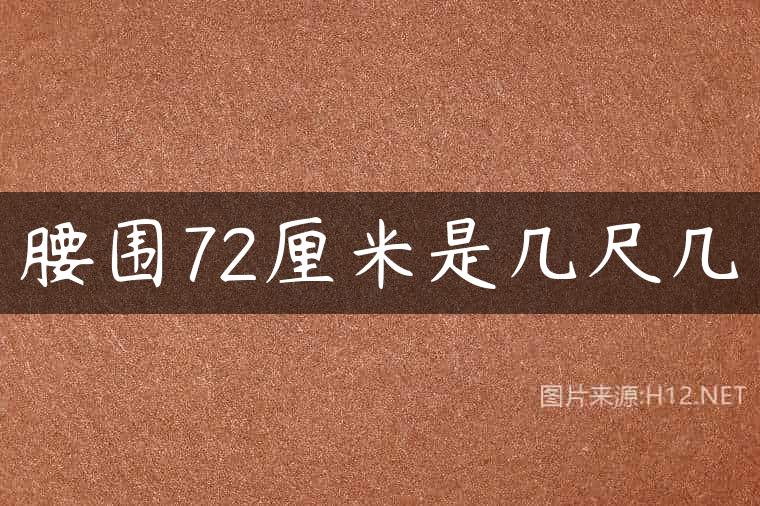 腰围72厘米是几尺几