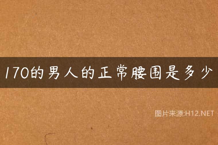 170的男人的正常腰围是多少