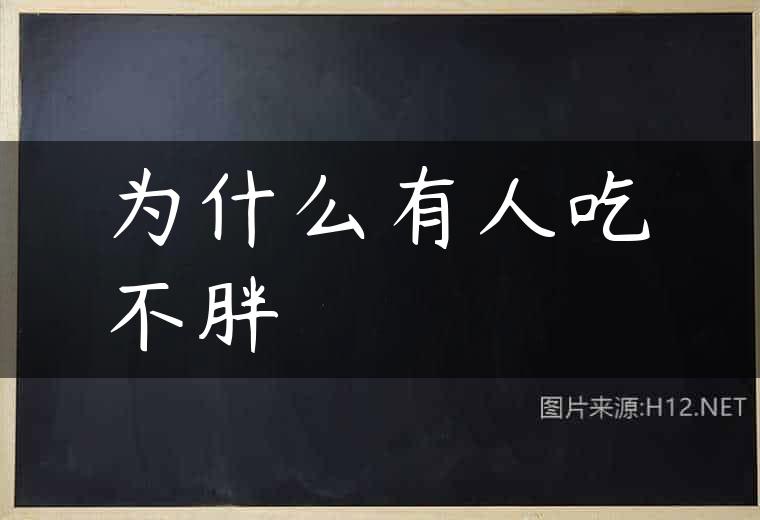 为什么有人吃不胖