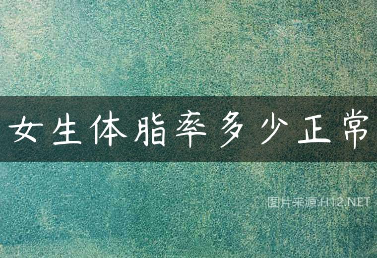 女生体脂率多少正常