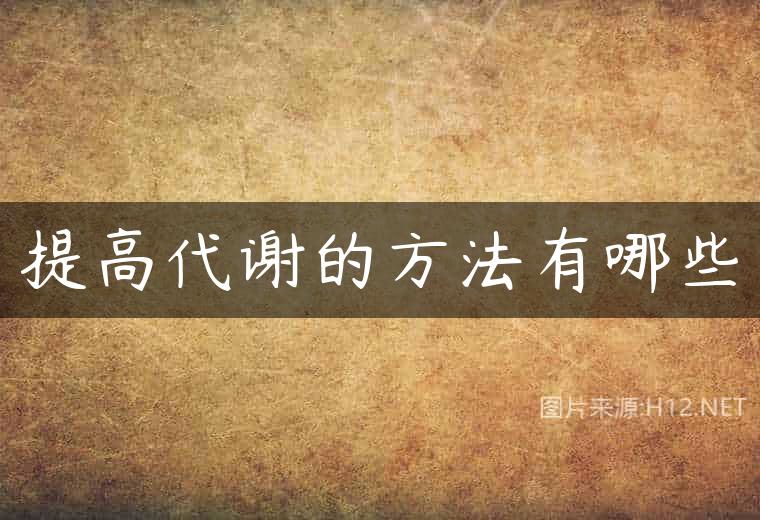 提高代谢的方法有哪些