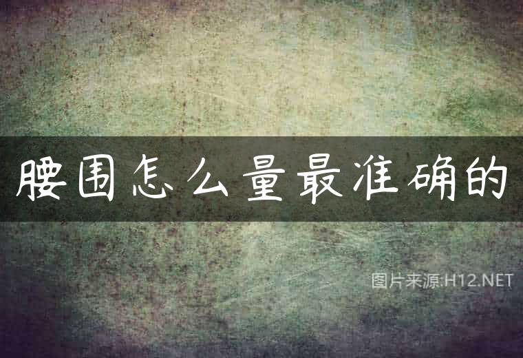腰围怎么量最准确的