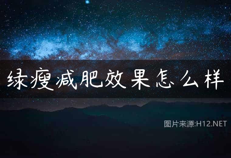 绿瘦减肥效果怎么样