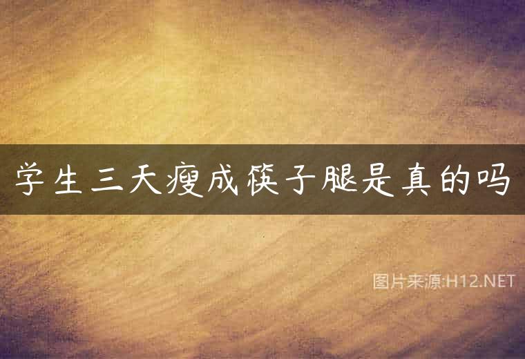 学生三天瘦成筷子腿是真的吗