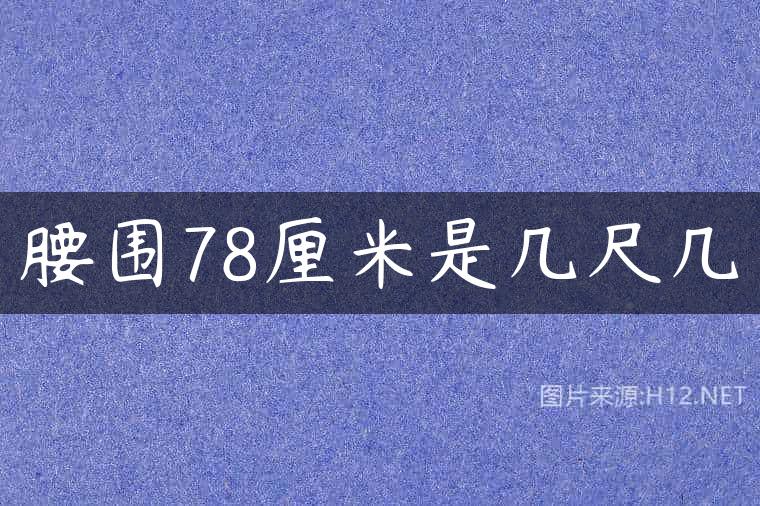 腰围78厘米是几尺几