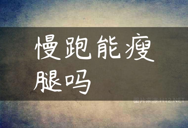 慢跑能瘦腿吗