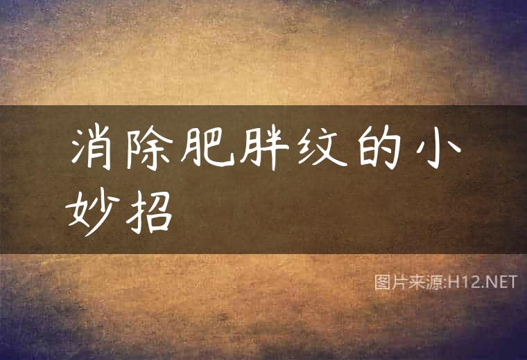 消除肥胖纹的小妙招