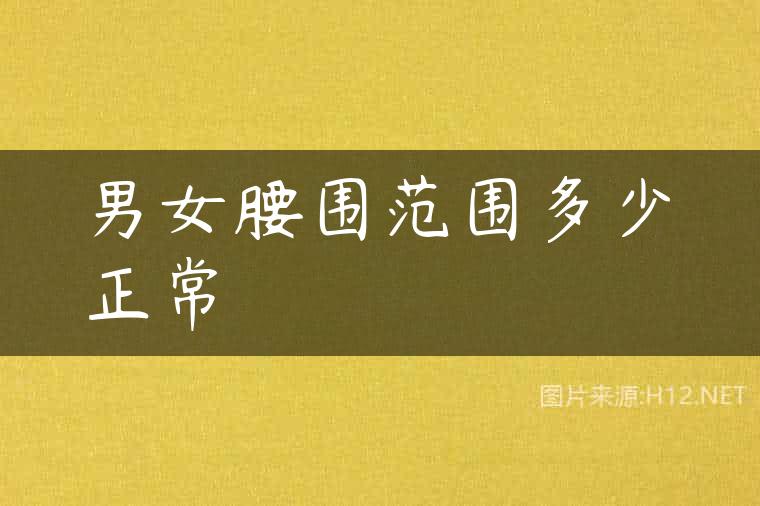 男女腰围范围多少正常