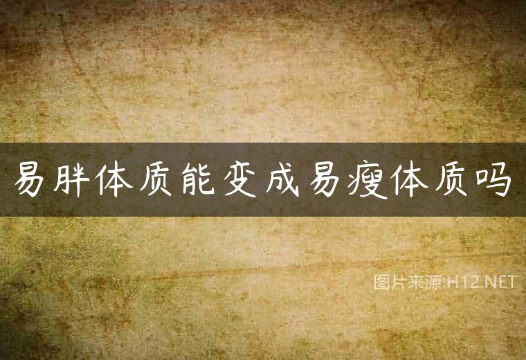 易胖体质能变成易瘦体质吗