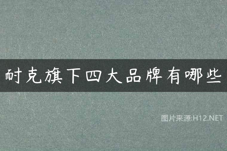 耐克旗下四大品牌有哪些