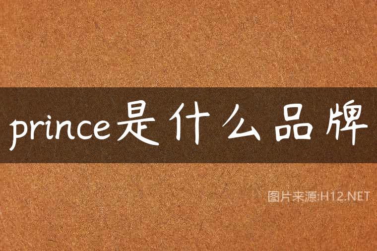 prince是什么品牌