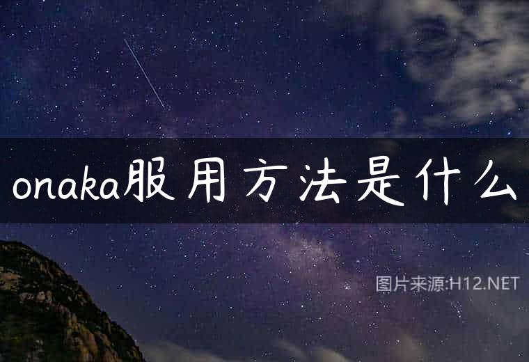onaka服用方法是什么
