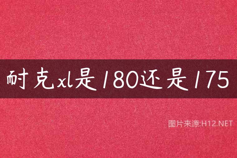 耐克xl是180还是175