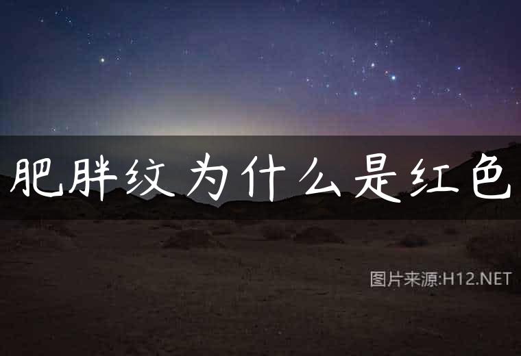 肥胖纹为什么是红色