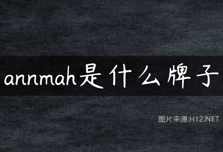 annmah是什么牌子