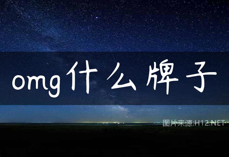 omg什么牌子
