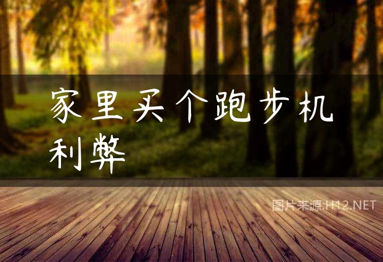 家里买个跑步机利弊