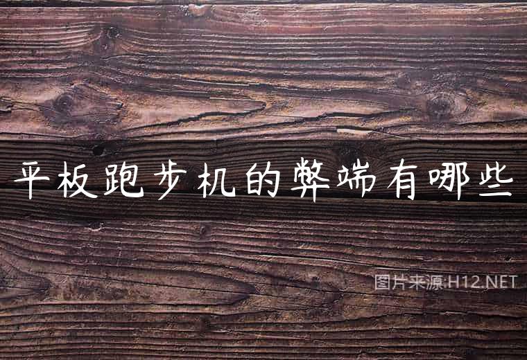 平板跑步机的弊端有哪些