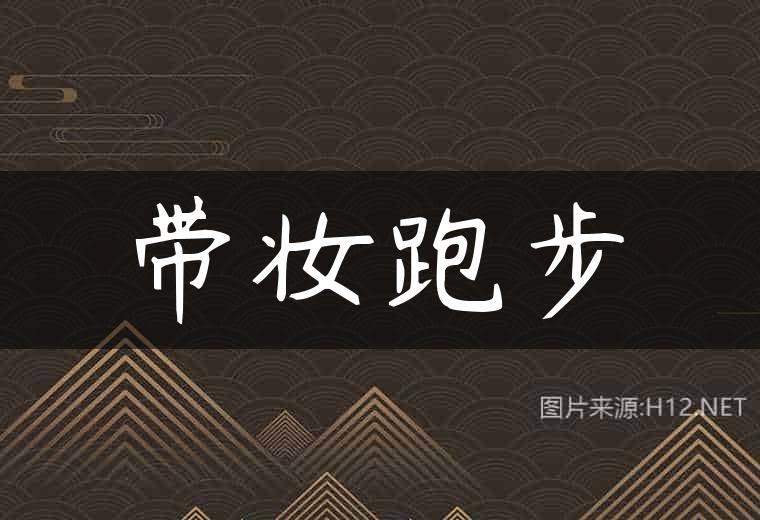 带妆跑步
