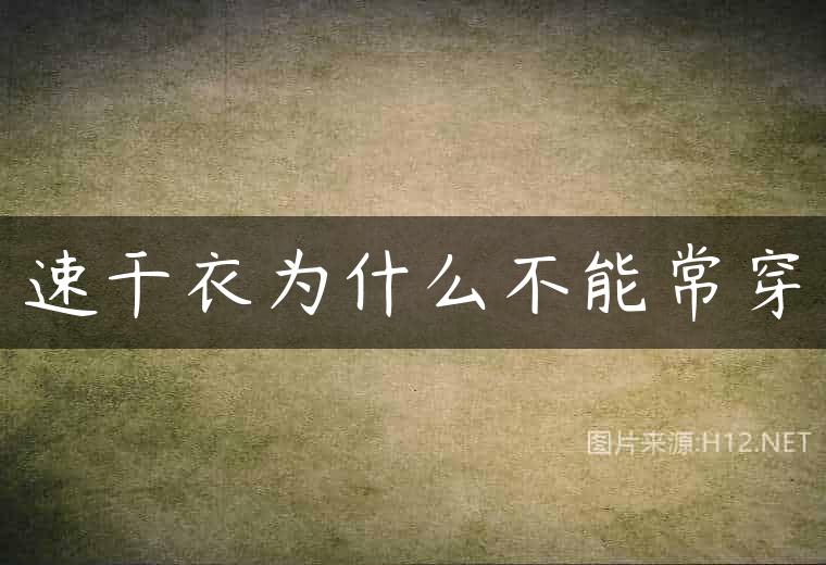 速干衣为什么不能常穿