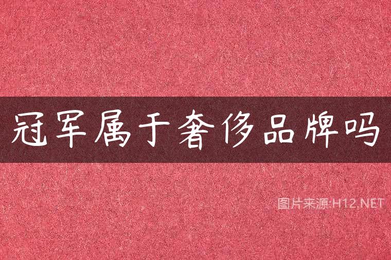 冠军属于奢侈品牌吗