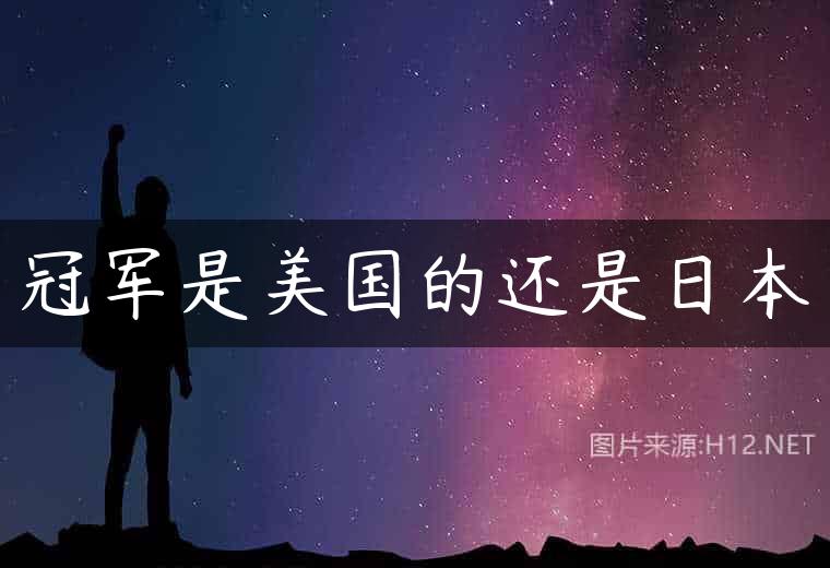 冠军是美国的还是日本