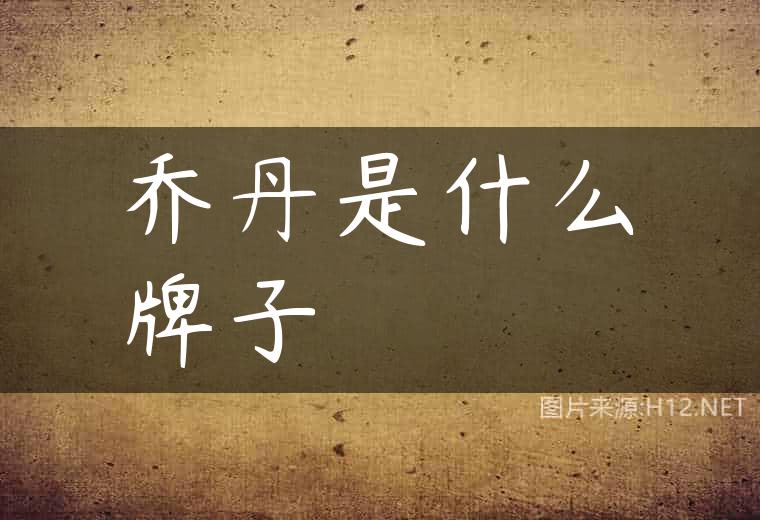 乔丹是什么牌子