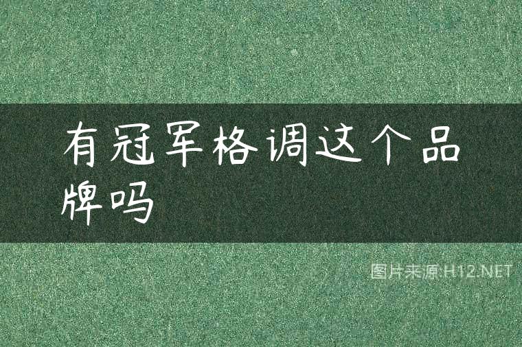 有冠军格调这个品牌吗