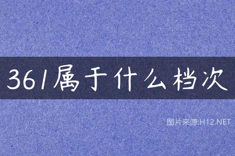 361属于什么档次