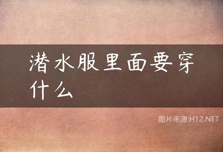 潜水服里面要穿什么