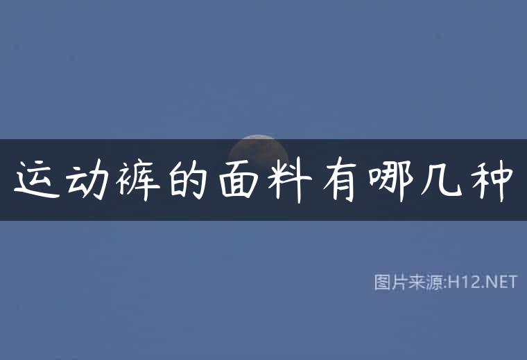 运动裤的面料有哪几种