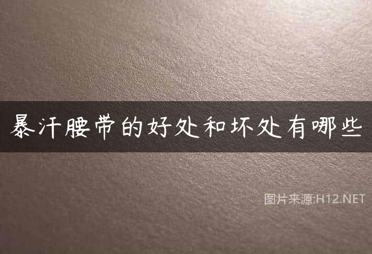暴汗腰带的好处和坏处有哪些