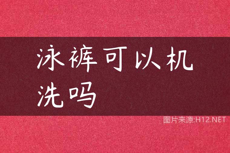 泳裤可以机洗吗