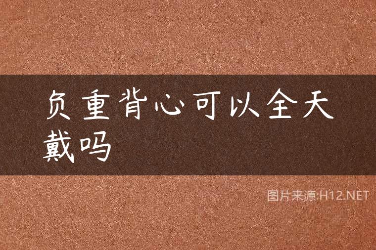 负重背心可以全天戴吗