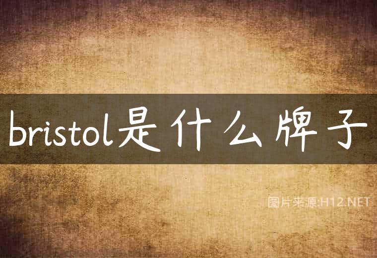 bristol是什么牌子