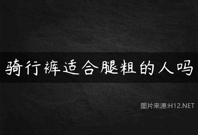 骑行裤适合腿粗的人吗